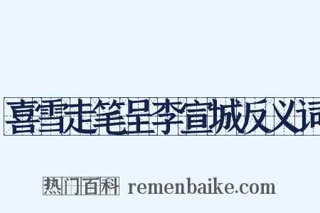 喜雪走笔呈李宣城反义词是什么意思的图片